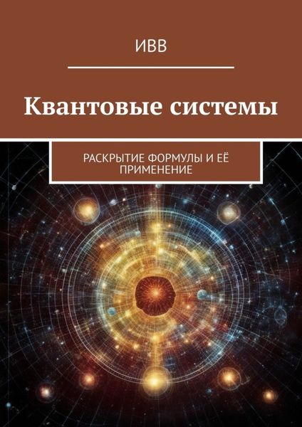 Обложка книги  «Квантовые системы. Раскрытие формулы и её применение»