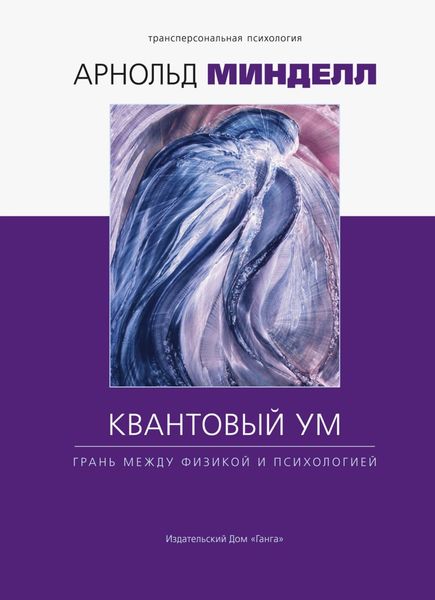 Обложка книги «Квантовый ум. Грань между физикой и психологией»