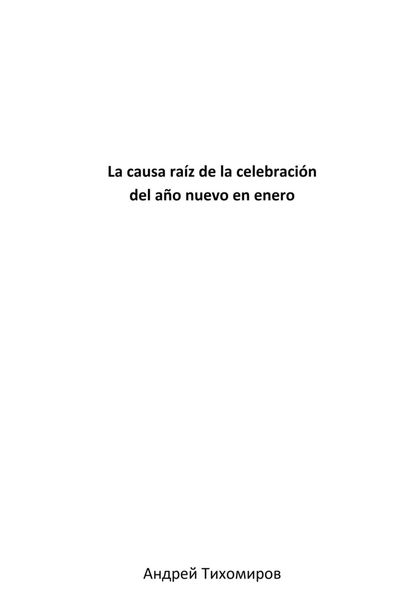Обложка книги  «La causa raíz de la celebración del año nuevo en enero»