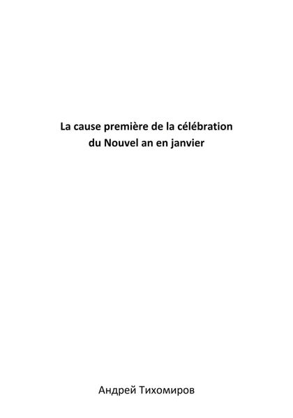 Обложка книги  «La cause première de la célébration du Nouvel an en janvier»