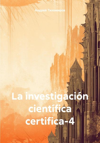 Обложка книги «La investigación científica certifica-4»