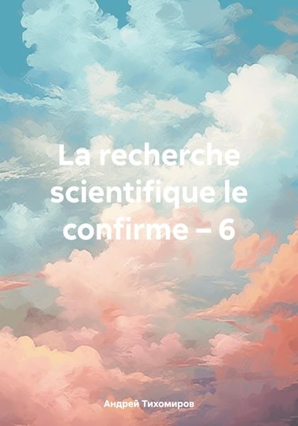 Обложка книги «La recherche scientifique le confirme – 6»