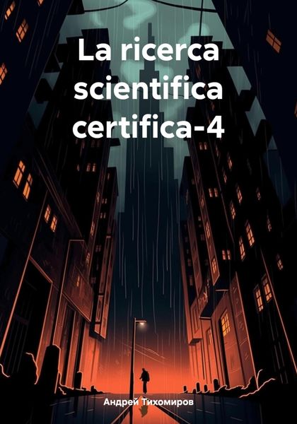 Обложка книги «La ricerca scientifica certifica-4»