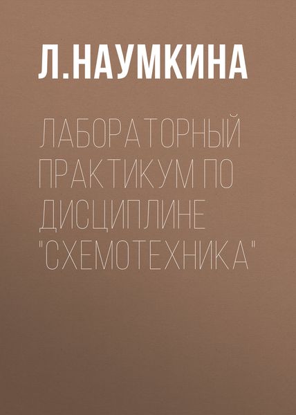 Обложка книги  «Лабораторный практикум по дисциплине «Схемотехника»»