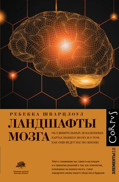 Обложка книги  «Ландшафты мозга. Об удивительных искаженных картах нашего мозга и о том, как они ведут нас по жизни»