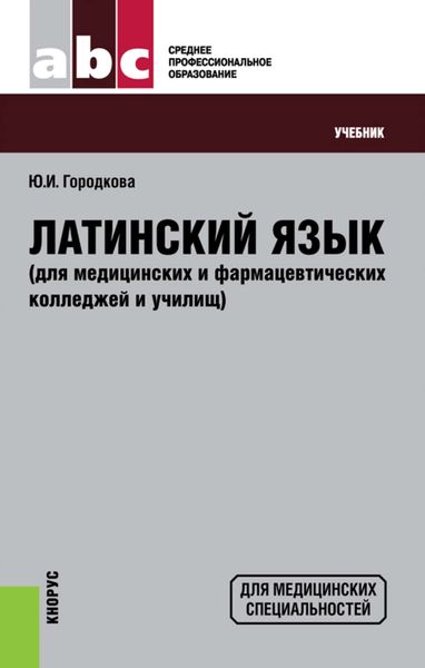Обложка книги  «Латинский язык»