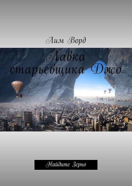 Обложка книги  «Лавка старьевщика Джо. Найдите Зерно»