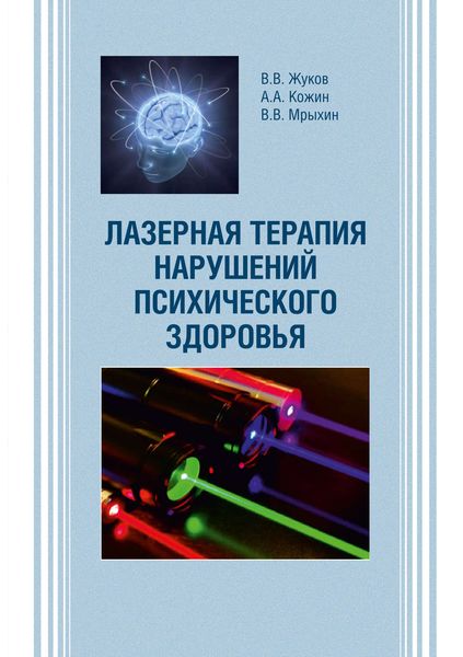 Обложка книги  «Лазерная терапия нарушений психического здоровья»