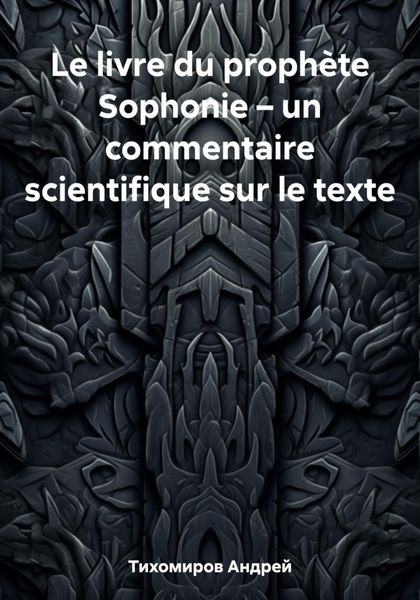 Обложка книги  «Le livre du prophète Sophonie – un commentaire scientifique sur le texte»