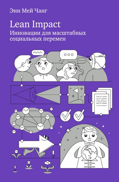 Обложка книги  «Lean Impact. Инновации для масштабных социальных перемен»