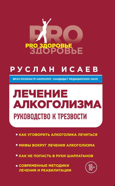 Обложка книги  «Лечение алкоголизма. Руководство к трезвости»