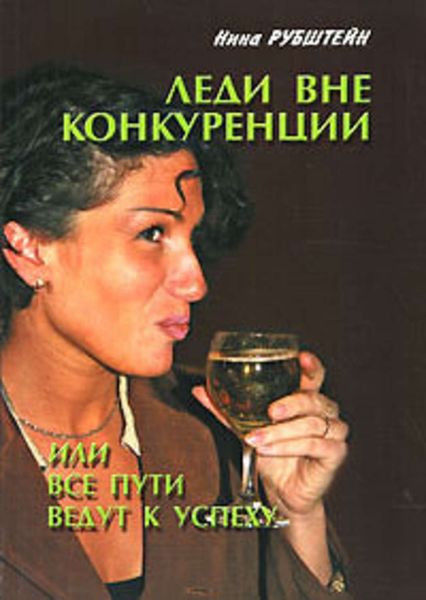 Обложка книги  «Леди вне конкуренции, или Все пути ведут к успеху»