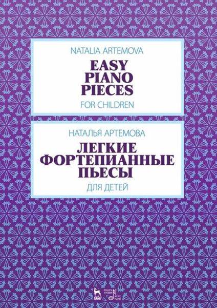 Обложка книги  «Легкие фортепианные пьесы для детей»