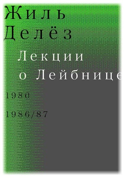 Обложка книги «Лекции о Лейбнице. 1980, 1986/87»