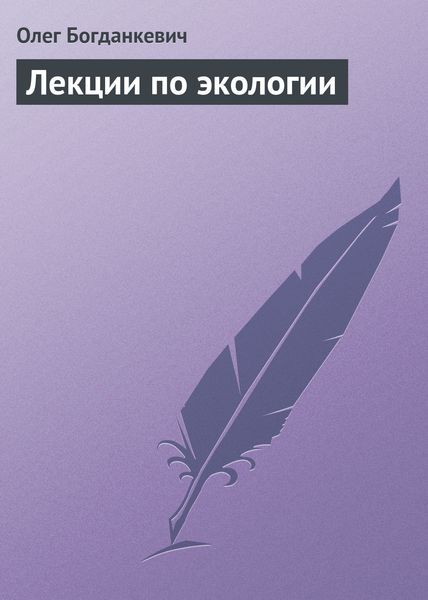 Обложка книги  «Лекции по экологии»