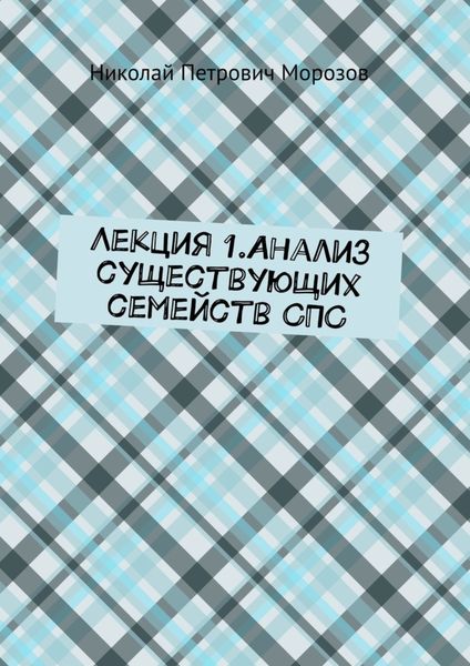 Обложка книги «Лекция 1.Анализ существующих семейств СПС»
