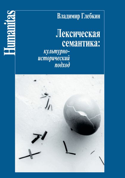 Обложка книги  «Лексическая семантика. Культурно-исторический подход»