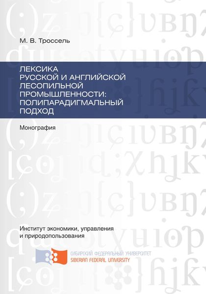 Обложка книги  «Лексика русской и английской лесопильной промышленности: полипарадигмальный подход»