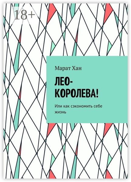 Обложка книги  «ЛЕО-КОРОЛЕВА! Или как сэкономить себе жизнь»