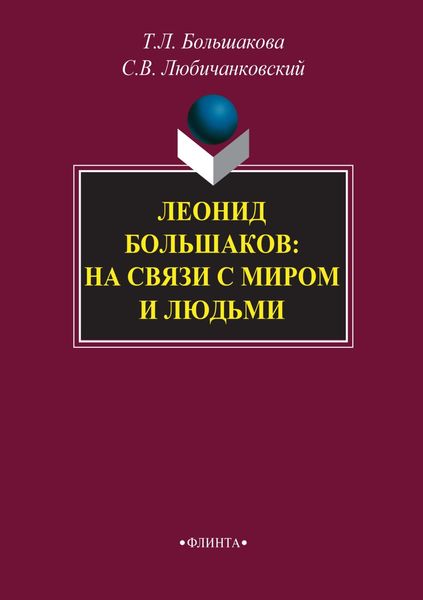 Обложка книги  «Леонид Большаков: на связи с миром и людьми»