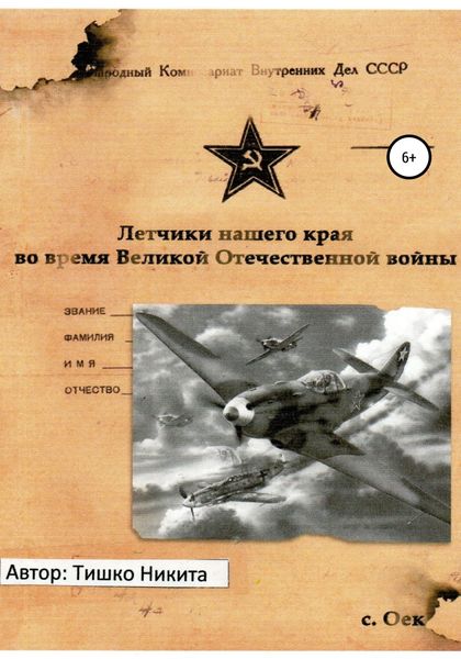 Обложка книги  «Летчики нашего края во время Великой Отечественной войны»