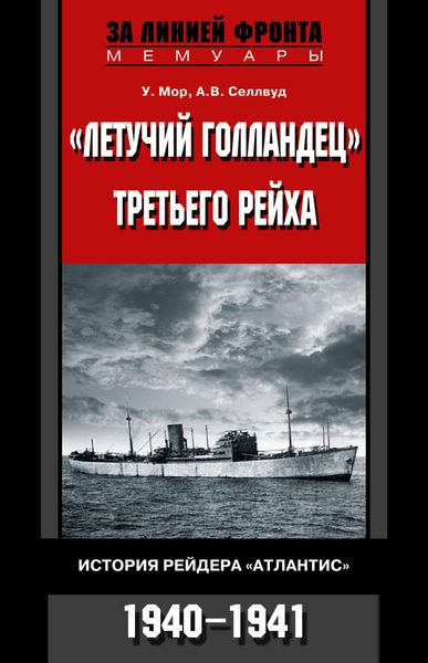 Обложка книги  ««Летучий голландец» Третьего рейха. История рейдера «Атлантис». 1940-1941»