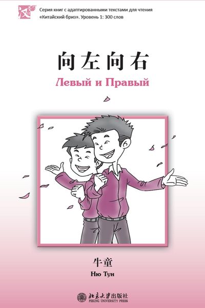 Обложка книги «Левый и Правый»