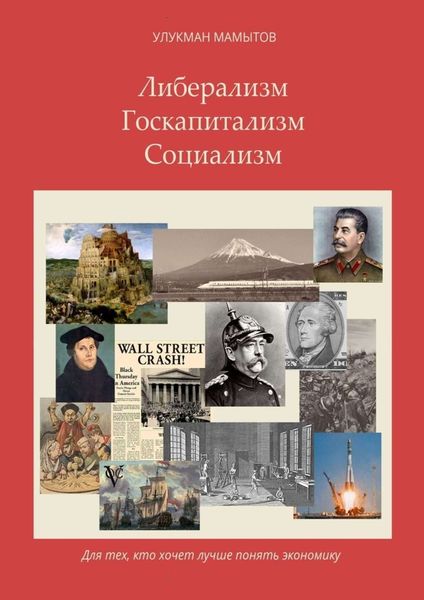 Обложка книги  «Либерализм – Госкапитализм – Социализм. Для тех, кто хочет лучше понять экономику»