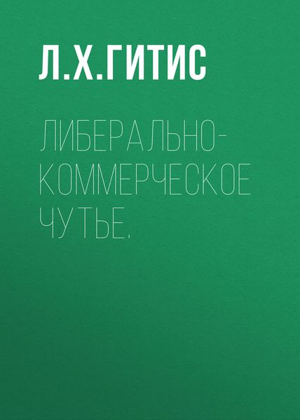 Обложка книги «Либерально-коммерческое чутье»
