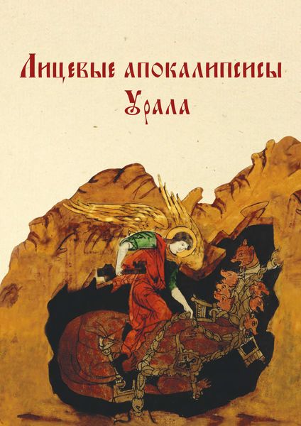 Обложка книги  «Лицевые апокалипсисы Урала»