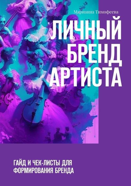 Обложка книги  «Личный бренд артиста. Гайд и чек-листы для формирования бренда»