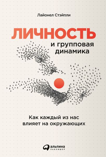 Обложка книги  «Личность и групповая динамика. Как каждый из нас влияет на окружающих»