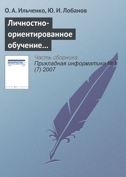 Обложка книги  «Личностно-ориентированное обучение в распределенных образовательных системах»