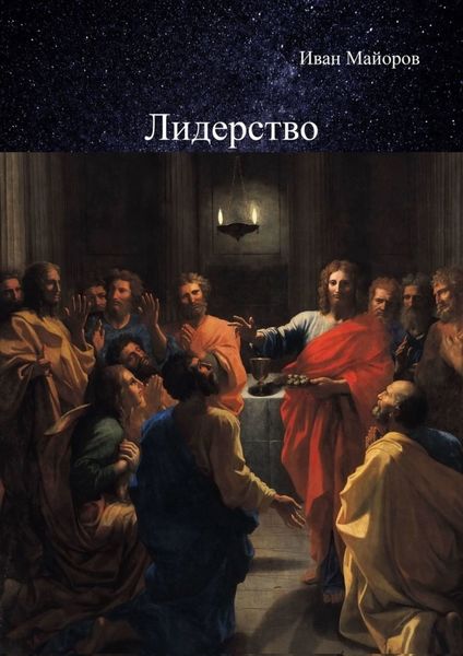 Обложка книги  «Лидерство. Обновлённое лидерство и ценностно-ориентированное управление для устойчивого развития общества»