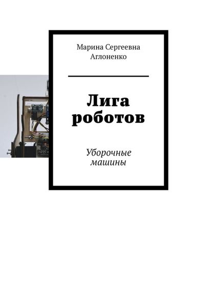 Обложка книги  «Лига роботов. Уборочные машины»
