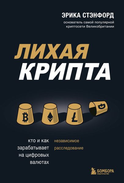Обложка книги  «Лихая крипта. Кто и как зарабатывает на цифровых валютах»