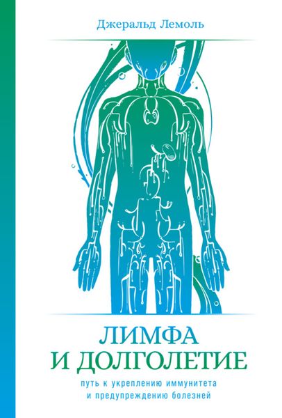 Обложка книги  «Лимфа и долголетие. Путь к укреплению иммунитета и предупреждению болезней»