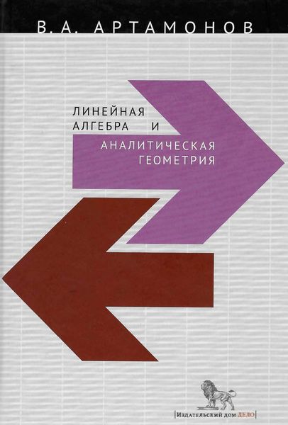 Обложка книги  «Линейная алгебра и аналитическая геометрия»