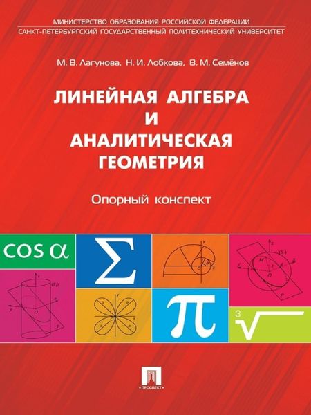 Обложка книги  «Линейная алгебра и аналитическая геометрия. Опорный конспект. Учебное пособие»