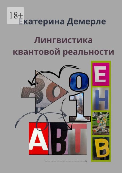 Обложка книги  «Лингвистика квантовой реальности»