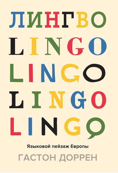 Обложка книги «Лингво. Языковой пейзаж Европы»