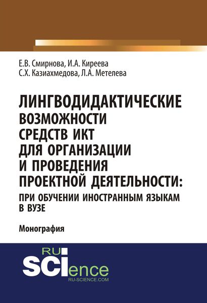 Обложка книги  «Лингводидактические возможности средств ИКТ для организации и проведения проектной деятельности: при обучении иностранным языкам в вузе»