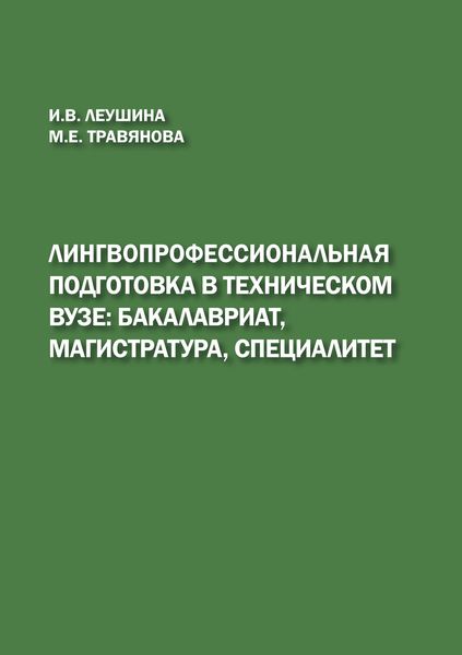 Обложка книги  «Лингвопрофессиональная подготовка в техническом вузе: бакалавриат, магистратура, специалитет»