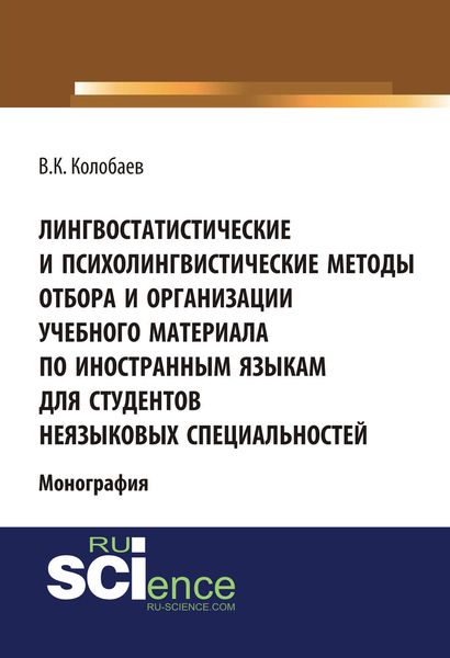 Обложка книги  «Лингвостатистические и психолингвистические методы отбора и организации учебного материала по иностранным языкам для студентов неязыковых специальностей»