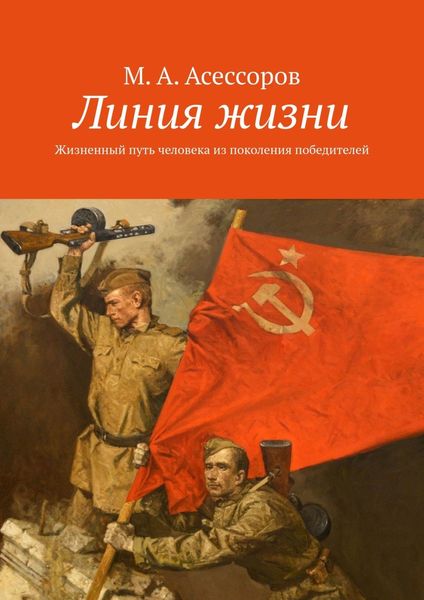 Обложка книги  «Линия жизни. Жизненный путь человека из поколения победителей»
