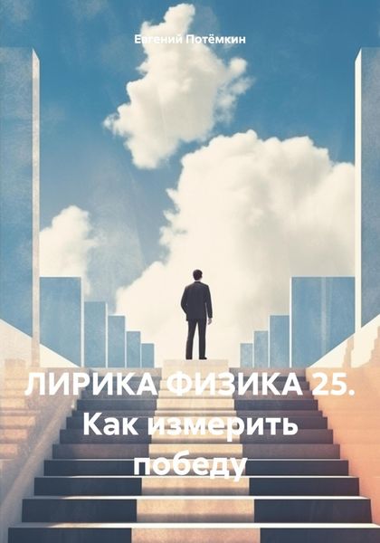 Обложка книги «ЛИРИКА ФИЗИКА 25. Как измерить победу»