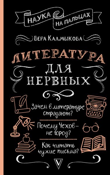 Обложка книги  «Литература для нервных»