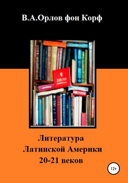 Обложка книги  «Литература Латинской Америки»