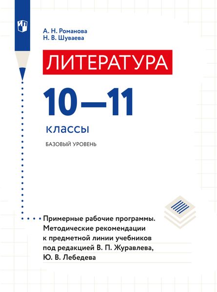 Обложка книги  «Литература. Примерные рабочие программы. Методические рекомендации. Предметная линия учебников под редакцией В.П.Журавлева, Ю.В.Лебедева. 10-11 классы»