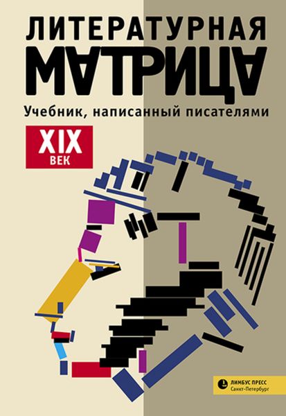 Обложка книги  «Литературная матрица: учебник, написанный писателями. ХIХ век»